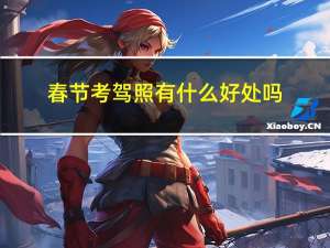 春节考驾照有什么好处吗