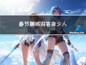 春节聊城游客多少人