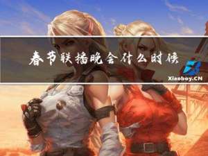 春节联播晚会什么时候结束