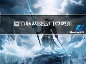 春节联欢晚会几点更新