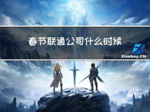 春节联通公司什么时候上班