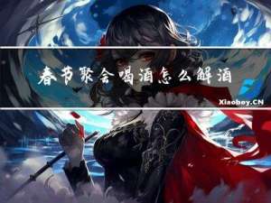 春节聚会喝酒怎么解酒的