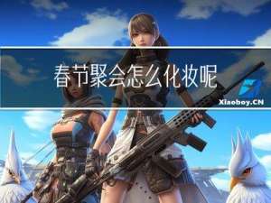 春节聚会怎么化妆呢