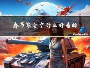 春节聚会穿什么好看的衣服