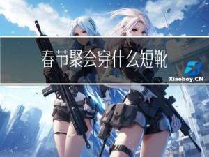 春节聚会穿什么短靴