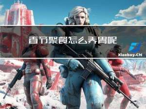 春节聚餐怎么养胃呢
