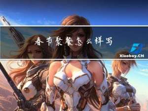 春节聚餐怎么样写