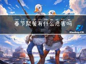 春节聚餐有什么危害吗