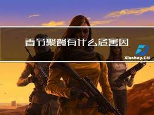 春节聚餐有什么危害因素