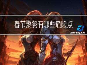 春节聚餐有哪些危险点