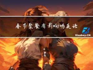 春节聚餐有影响吗英语