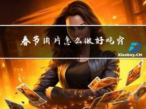 春节肉片怎么做好吃窍门