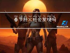 春节肝火旺会发烧吗