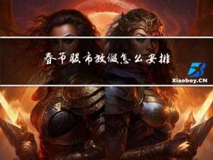 春节股市放假怎么安排的