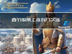 春节股票上涨有几次涨停