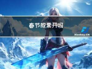 春节股票开吗