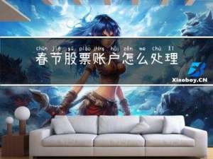 春节股票账户怎么处理的
