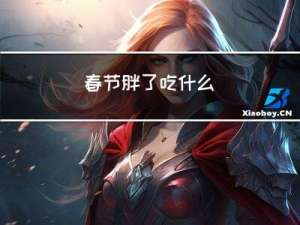春节胖了吃什么