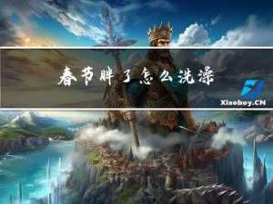 春节胖了怎么洗澡