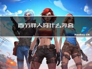 春节胖人穿什么外套