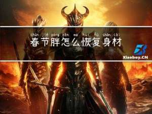 春节胖怎么恢复身材