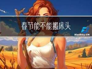 春节能不能搬床头