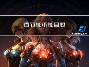 春节能不能自慰