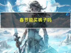 春节能买裤子吗