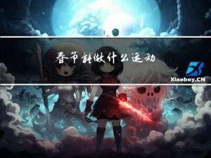 春节能做什么运动