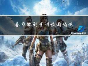 春节能到贵州旅游吗现在