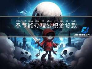 春节能办理公积金贷款吗