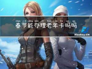 春节能办理老年卡吗吗