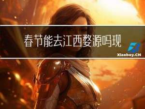 春节能去江西婺源吗现在