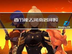 春节能去河南洛河吗