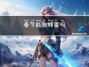 春节能取蜂蜜吗