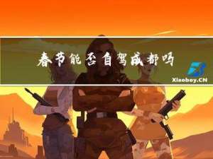 春节能否自驾成都吗