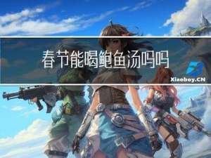 春节能喝鲍鱼汤吗吗