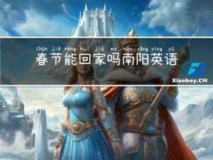 春节能回家吗南阳英语