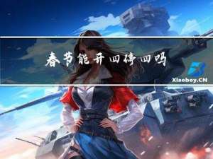 春节能开四停四吗