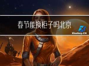 春节能换柜子吗北京