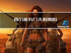 春节能有几天假期吗