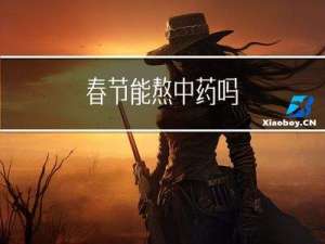 春节能熬中药吗