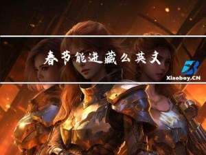 春节能进藏么英文