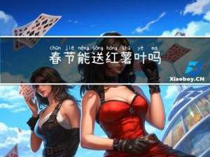 春节能送红薯叶吗