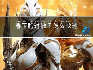 春节脸过敏了怎么快速脱敏