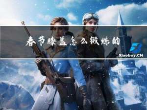 春节膝盖怎么锻炼的