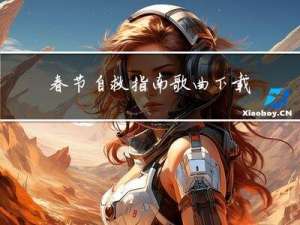 春节自救指南歌曲下载