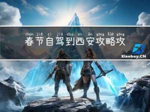 春节自驾到西安攻略攻略