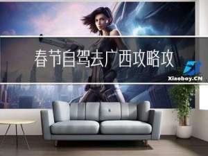 春节自驾去广西攻略攻略
