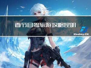 春节自驾旅游攻略昆明景点